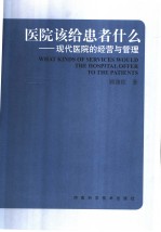 医院该给患者什么  现代医院的经营与管理