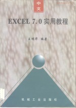 中文Excel 7.0实用教程