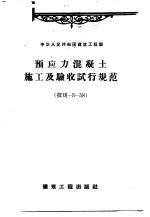 预应力混凝土施工<em>及</em>验收试行<em>规范</em>