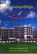甘南州合作藏族中学<em>校史</em>  1993．9-2003．9