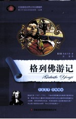 语文新课标互动阅读  格列佛游记  全彩青少<em>版</em>