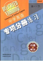 高一英语  口语与听力  下