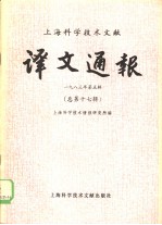 <em>上海</em><em><em>科学</em><em>技术</em></em>文献译文通报  1983年  第5辑  总第17辑