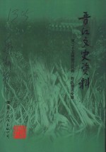 晋江<em>文史</em>资料  第25辑  晋江风物  姓氏源流  专辑