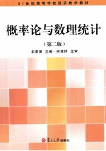 概率论与数理统计  第2版