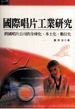 国际唱片工业研究  跨国唱片公司的全球化、本土化、数位化