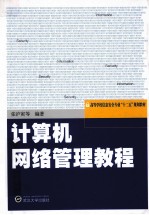 计算机<em>网络</em><em>管理</em><em>教程</em>