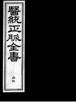 医统正脉全书  46
