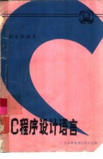 <em>C</em><em>程序</em>设计<em>语言</em>