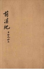 前汉纪  卷17-23