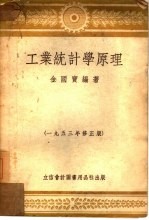 工业<em>统<em>计学</em></em><em>原理</em>