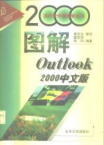 图解Outlook 2000中文版