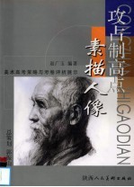 美术高考策略与考卷评析展示  攻占制高点  素描人像