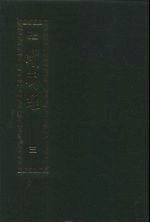 <em>续</em>藏经  第3册  印度撰述  密经轨部、中国撰述  大小乘释经部