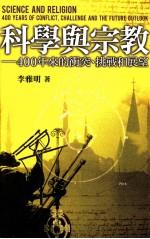 <em>科学</em><em>与</em><em>宗教</em>  400年来的冲突、挑战和展望=SCIENCE AND RELIGION:400 YEARS OF CONFLICT