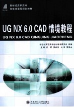 <em>UG</em> <em>NX</em> 6.0 CAD情境<em>教程</em>