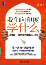 我们向印度<em>学</em>什么  印度超一流企业的崛起与启示