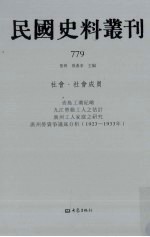 民国史料丛刊  779  <em>社会</em>·<em>社会</em>成员