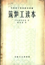 苏联技工学校教学用书  <em>筑<em>炉工</em></em>读本
