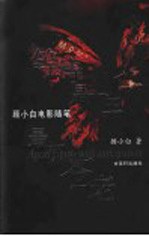 等待是一生最初苍老  顾<em>小白</em>电影随笔