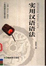 实用<em>汉语</em><em>语法</em>