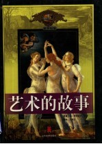 艺术的故事  2