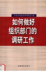 如何做好组织部门的调研工作  全国省区市党委组织部研究室主任培训班讲稿汇<em>编</em>