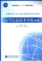 大学<em>信息</em><em>技术</em><em>导论</em>