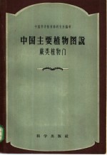中国主要<em>植物</em>图说