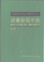 建筑<em><em>给水</em><em>排水</em></em>·暖通空调设备<em>安装</em><em>手册</em>  上