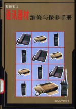 最新<em>实用</em>通讯器材<em>维修</em>与保养<em>手册</em>