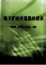 地下矿山开采设计<em>技术</em>