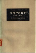 苏<em>南</em>冲突经历  1948-1953