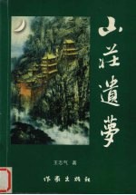 山庄遗梦