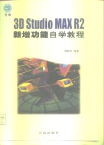 <em>3D</em> <em>Studio</em> <em>MAX</em> R2<em>新</em>增功能自学<em>教程</em>