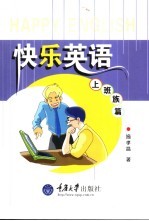 快乐英语  上班族篇