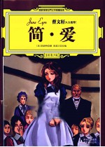 简·爱  全彩青少版