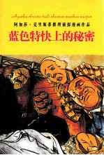 <em>蓝色</em>特快上的秘密