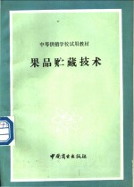 果品贮藏<em>技术</em>