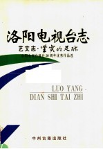 洛阳<em>电<em>视台</em></em>志  下