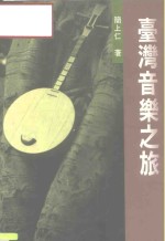 台湾音乐之旅