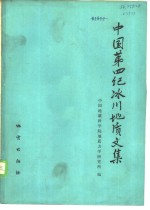 中国<em>第四</em>纪冰川地质<em>文集</em>