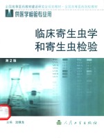 <em>临床</em>寄生虫学和寄生虫<em>检验</em>