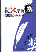 <em>第三</em>届鲁迅文学奖获奖作品丛书  报告文学