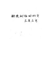 酚类树脂的<em>研究</em>及其应用