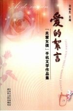 爱的絮言  “关爱女孩”手机文学作品集