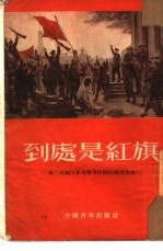 到处是红旗  第二次国内革命<em>战争</em>时期的几个故事