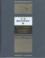 新<em>编</em>图说世界历史  8  第一、二次世界大战