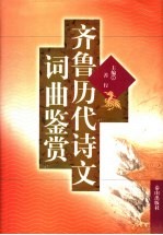 <em>齐鲁</em>历代诗文词曲鉴赏