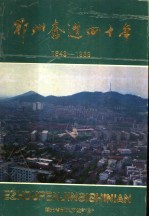 鄂州奋进四十年  1949-1989